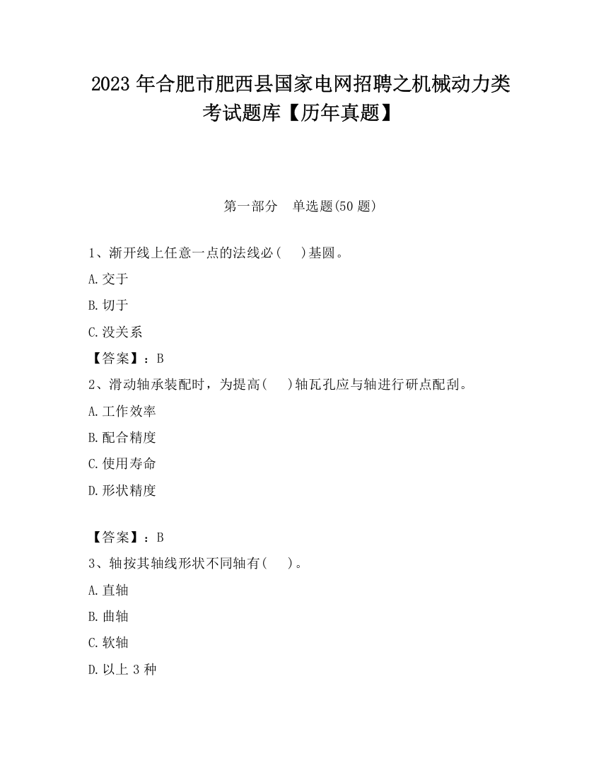 2023年合肥市肥西县国家电网招聘之机械动力类考试题库【历年真题】