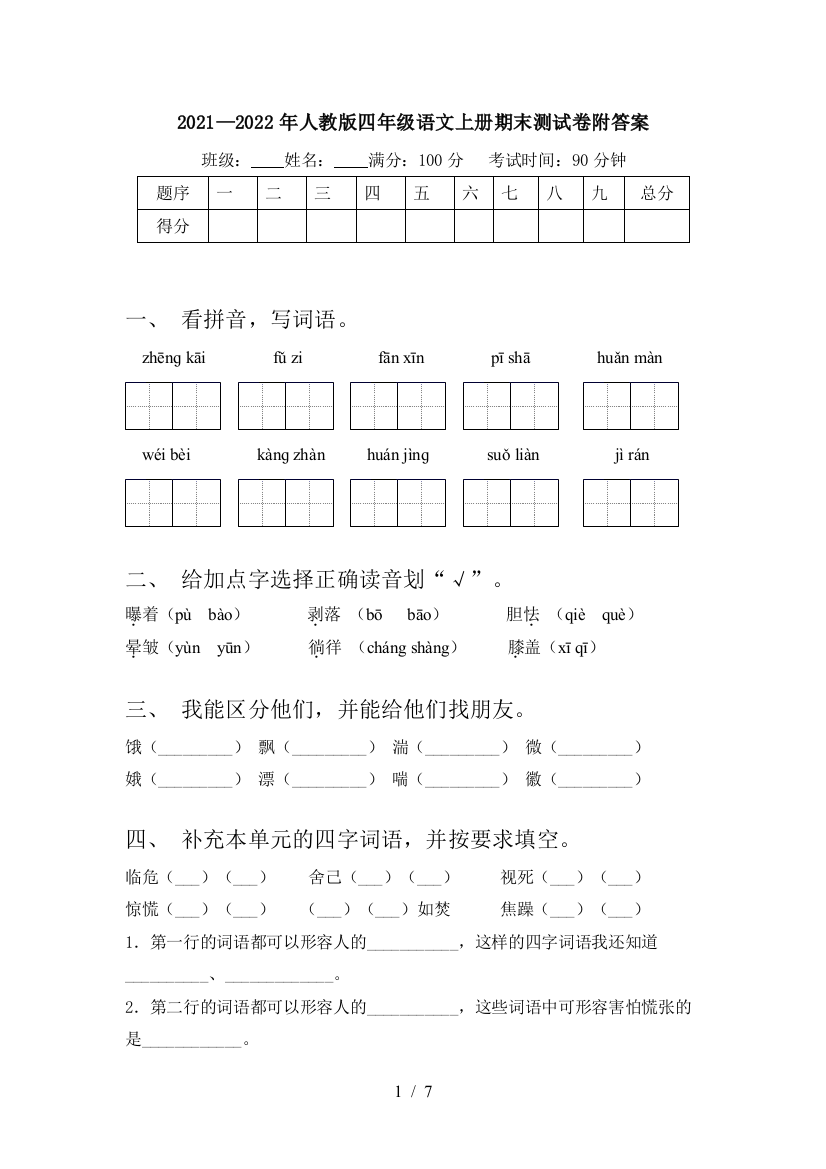 2021—2022年人教版四年级语文上册期末测试卷附答案