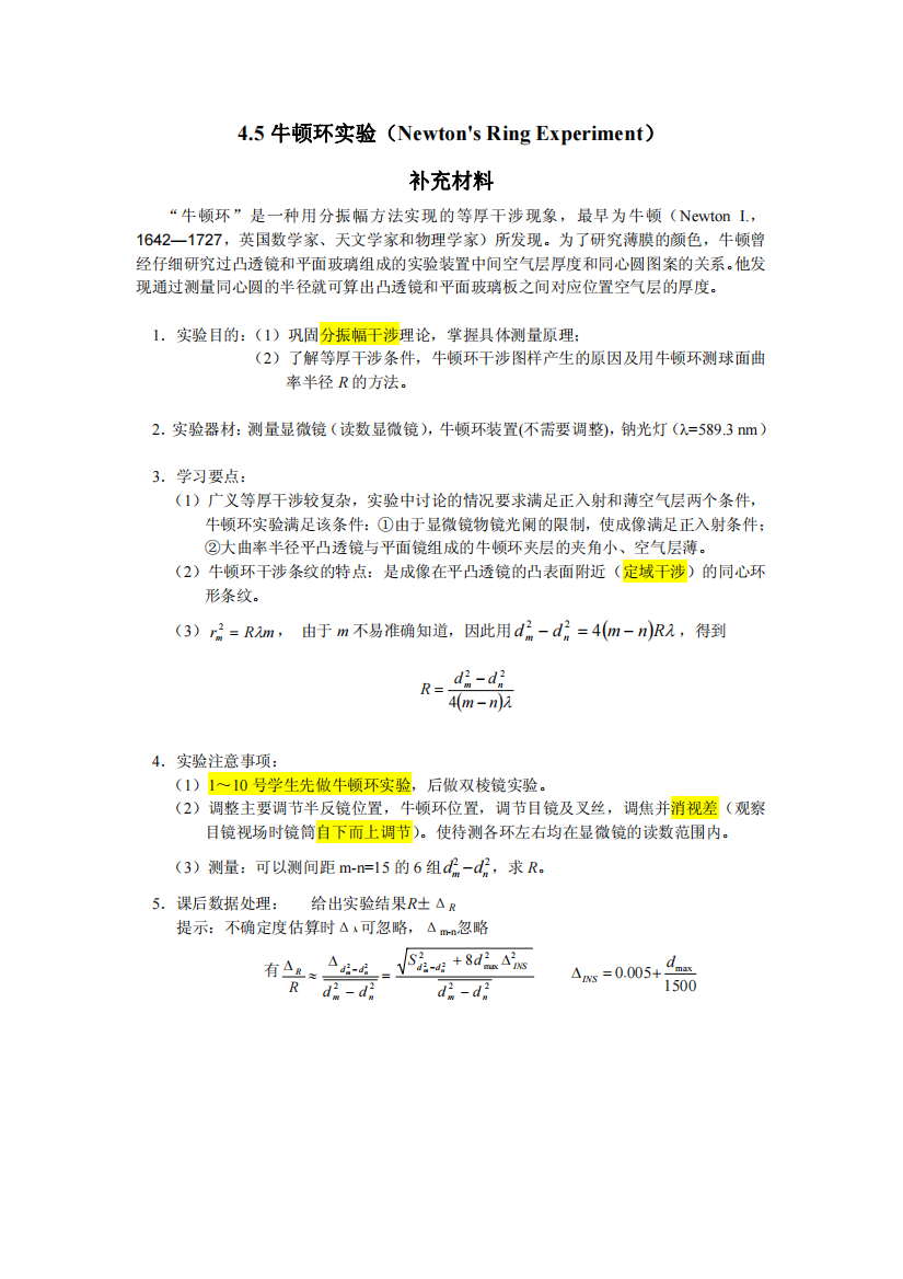 牛顿环实验补充材料学生版