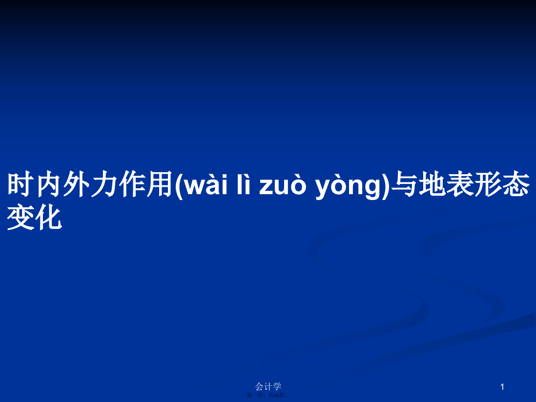 时内外力作用与地表形态变化学习教案