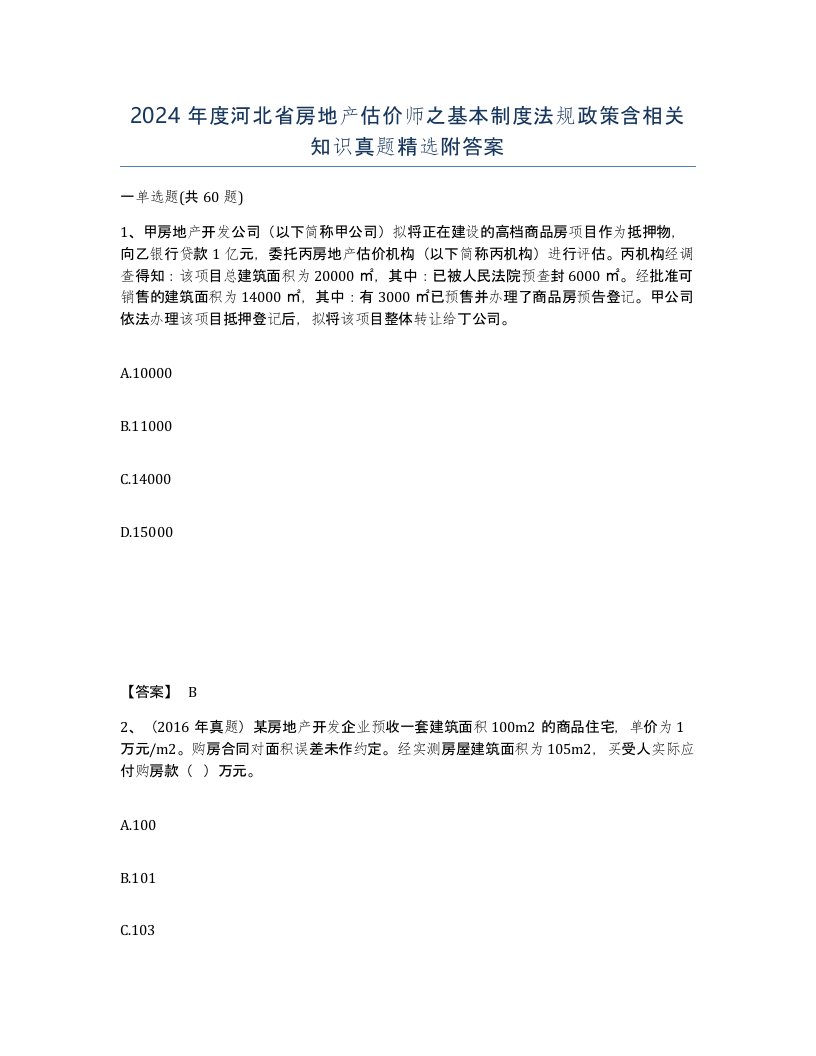 2024年度河北省房地产估价师之基本制度法规政策含相关知识真题附答案