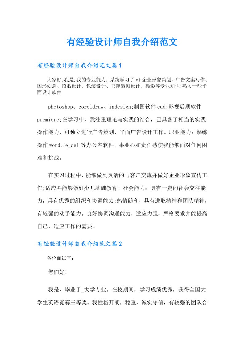 有经验设计师自我介绍范文