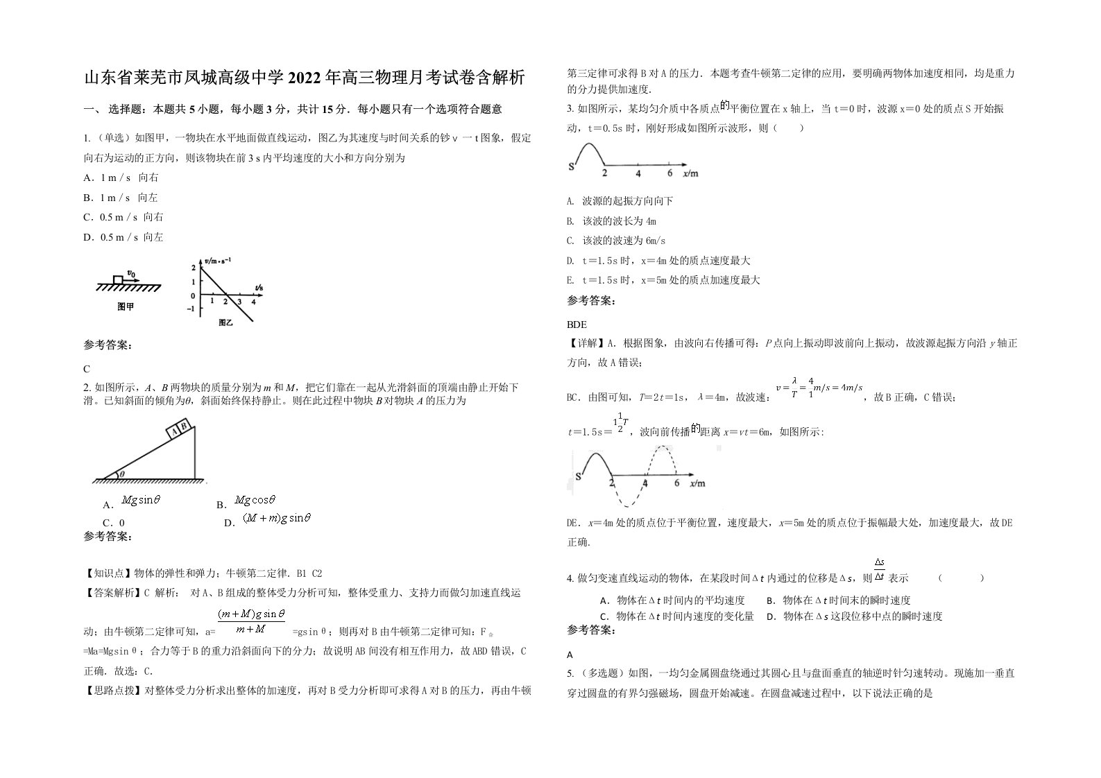 山东省莱芜市凤城高级中学2022年高三物理月考试卷含解析