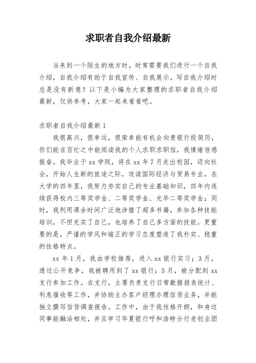 求职者自我介绍最新