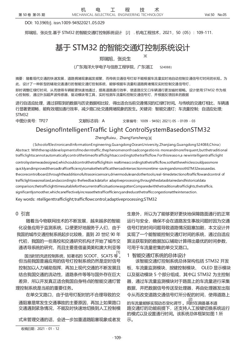 基于STM32的智能交通灯控制系统设计