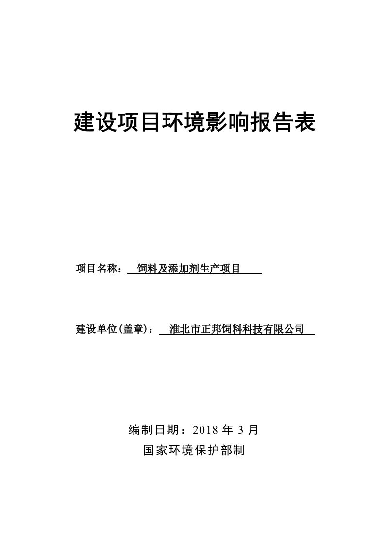 环境影响评价报告公示：饲料及添加剂生产项目环评报告