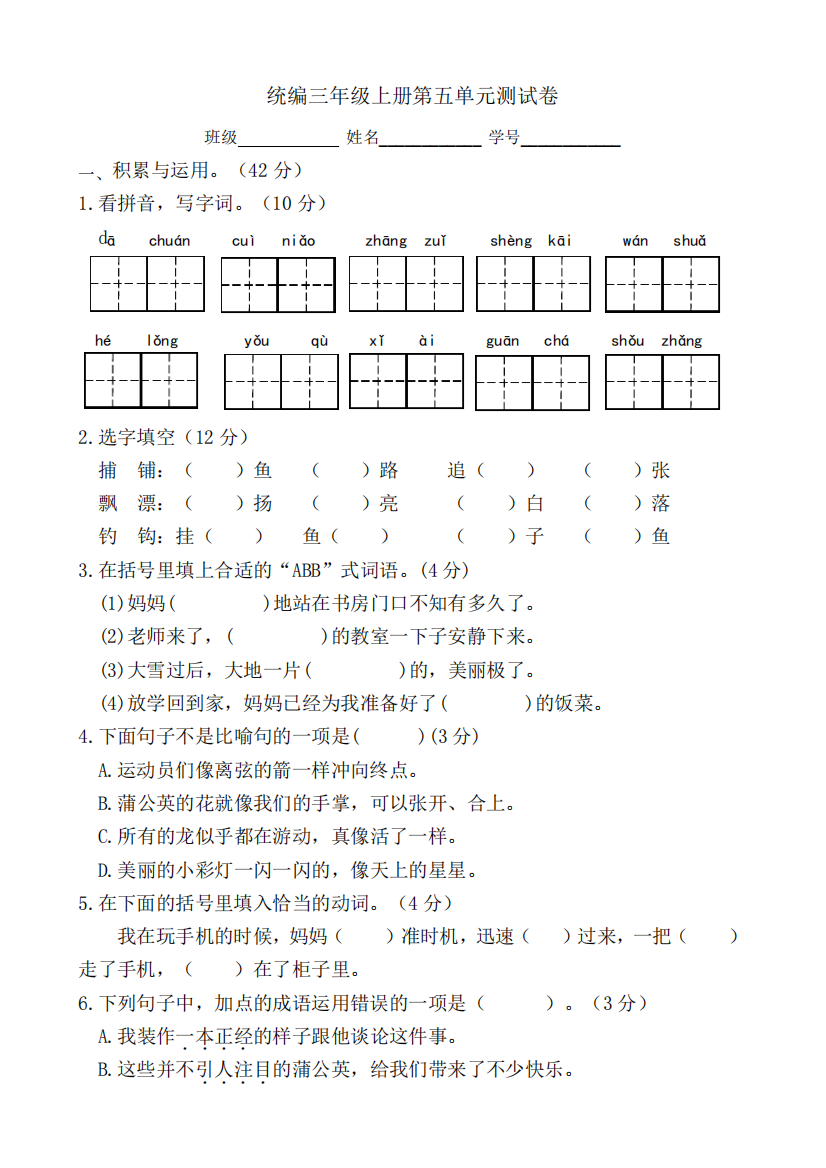 统编语文三年级上册第五单元测试练习卷(含答案)