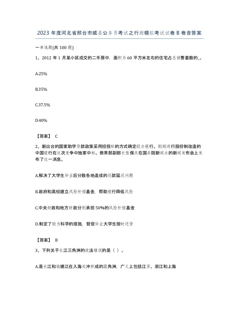 2023年度河北省邢台市威县公务员考试之行测模拟考试试卷B卷含答案