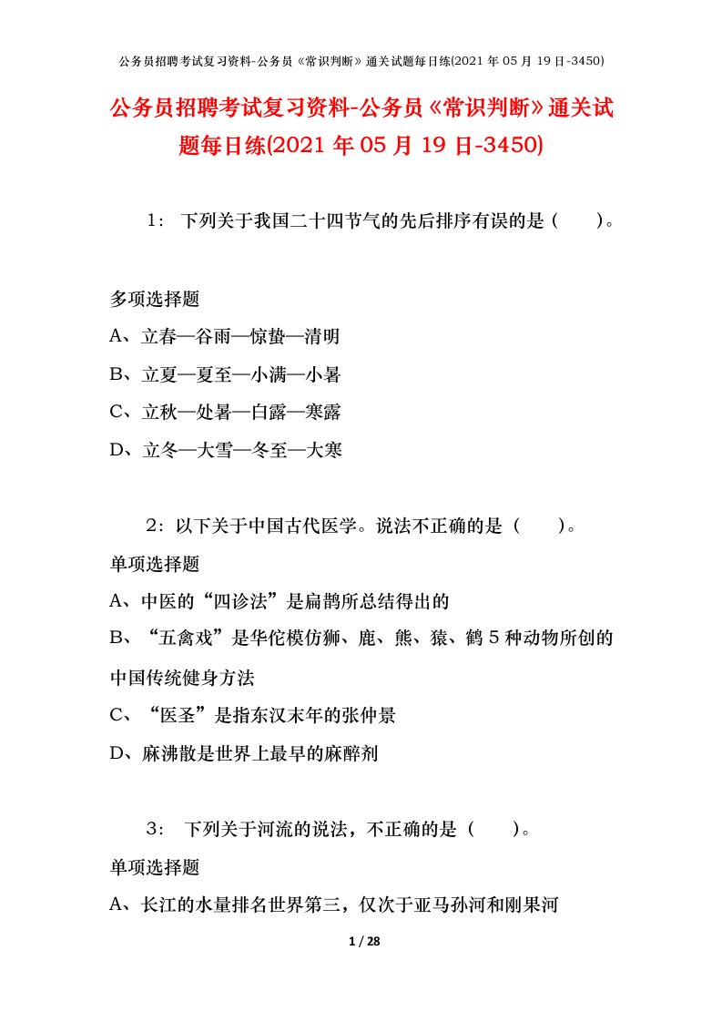 公务员招聘考试复习资料-公务员常识判断通关试题每日练2021年05月19日-3450