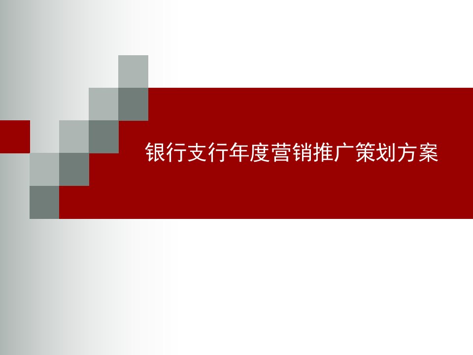 银行支行年度营销推广策划方案