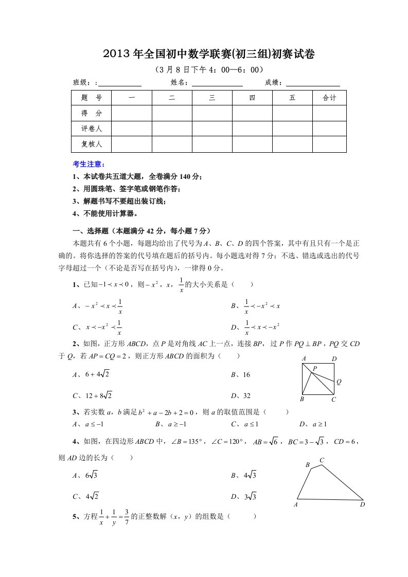 2013年全国初中数学联赛(初三组)初赛试卷和解答