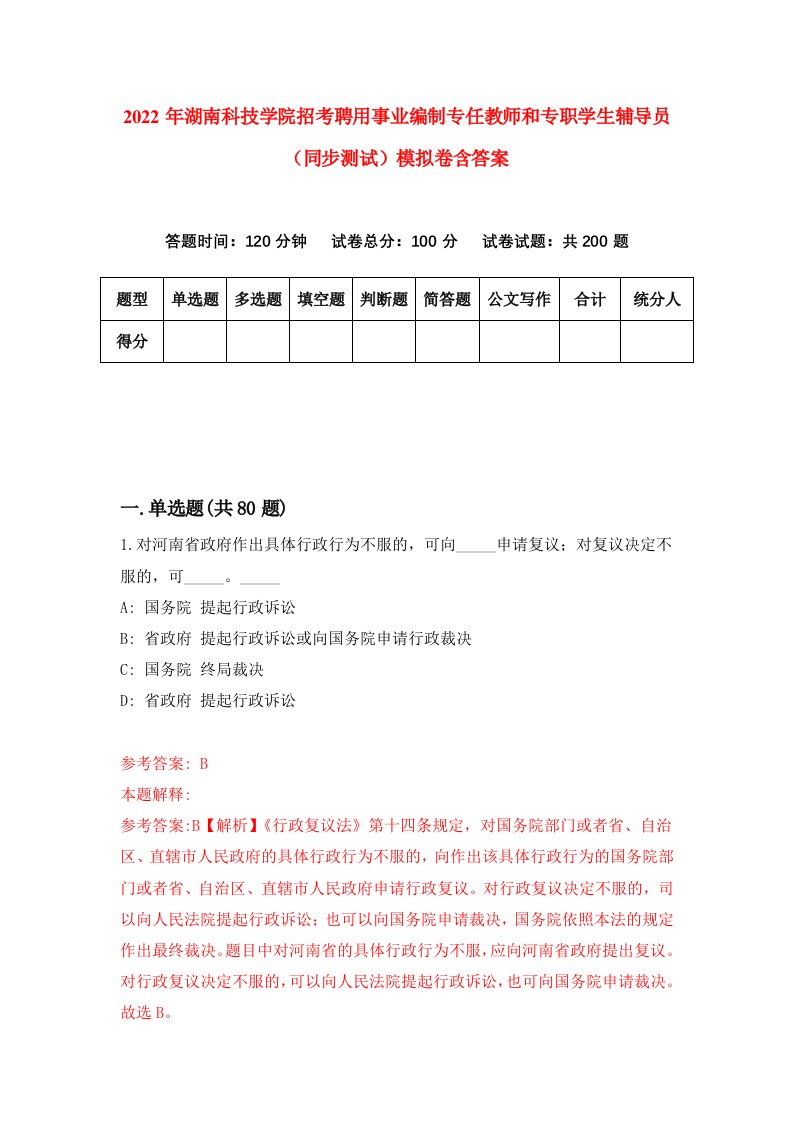 2022年湖南科技学院招考聘用事业编制专任教师和专职学生辅导员同步测试模拟卷含答案6