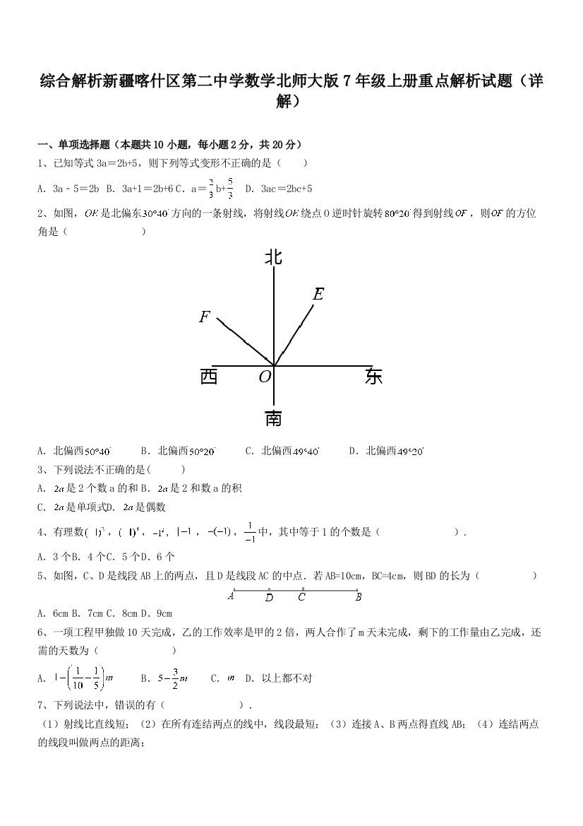 综合解析新疆喀什区第二中学数学北师大版7年级上册重点解析