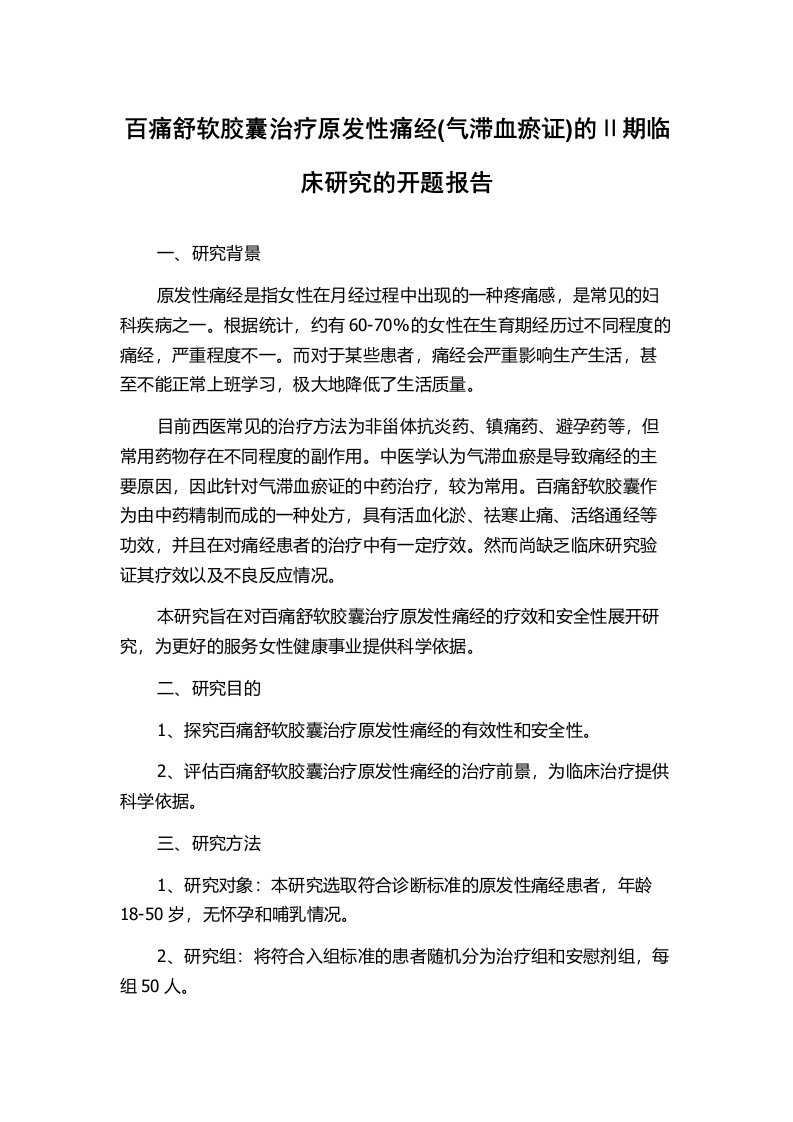 百痛舒软胶囊治疗原发性痛经(气滞血瘀证)的Ⅱ期临床研究的开题报告