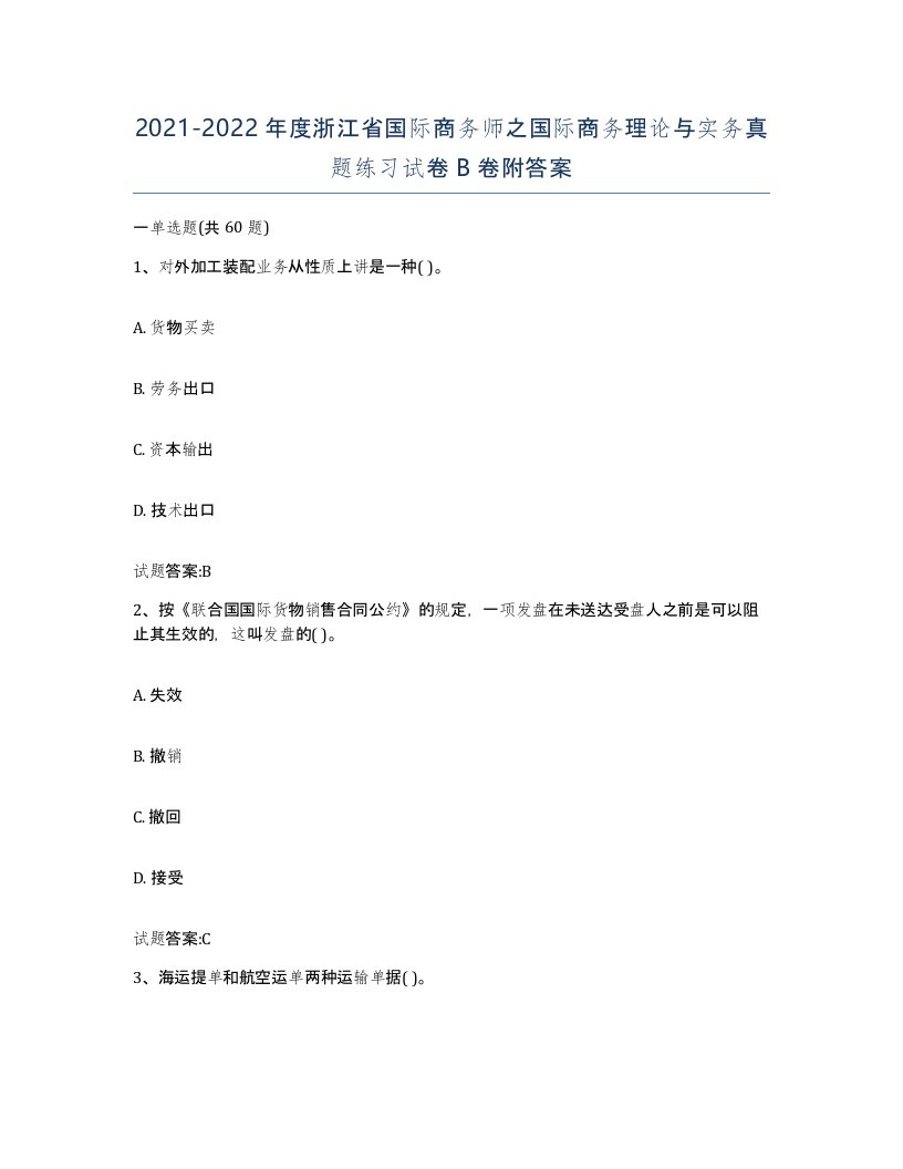 2021-2022年度浙江省国际商务师之国际商务理论与实务真题练习试卷B卷附答案