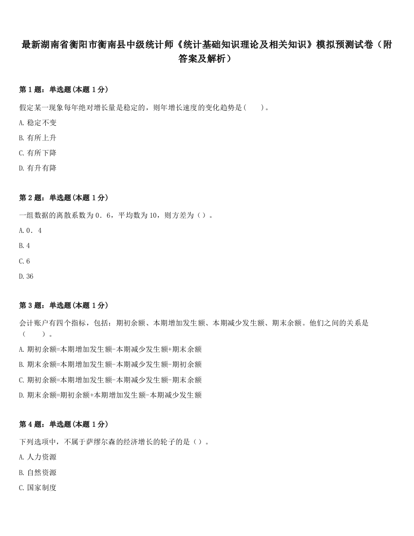 最新湖南省衡阳市衡南县中级统计师《统计基础知识理论及相关知识》模拟预测试卷（附答案及解析）