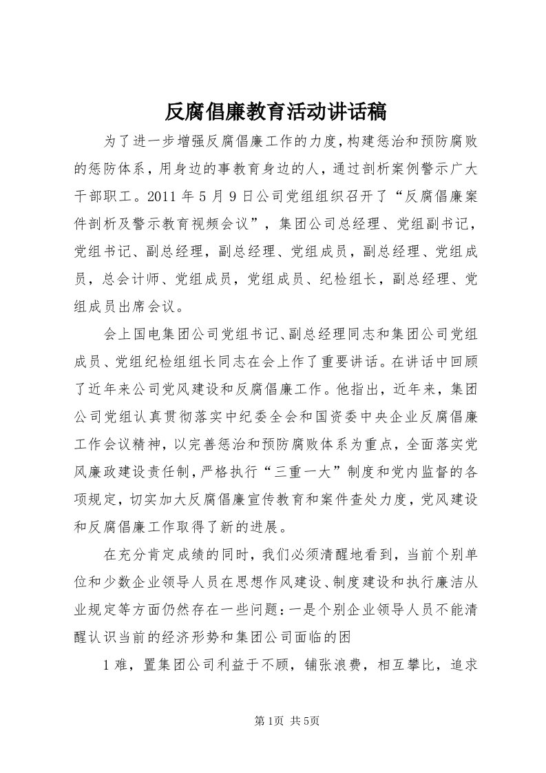 反腐倡廉教育活动致辞稿