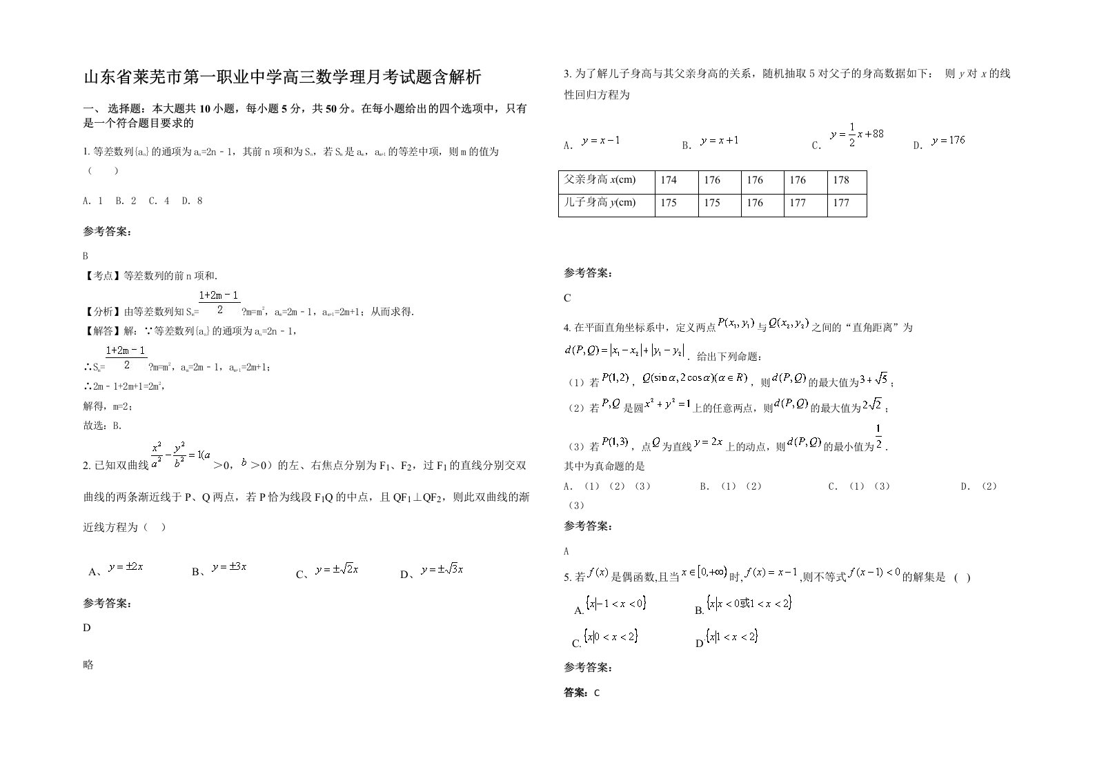 山东省莱芜市第一职业中学高三数学理月考试题含解析