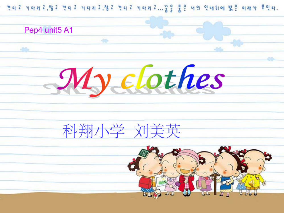 科翔小学四年级下Unit5-My-clothes-A-Let-27s-learn【人教PEP】[1]