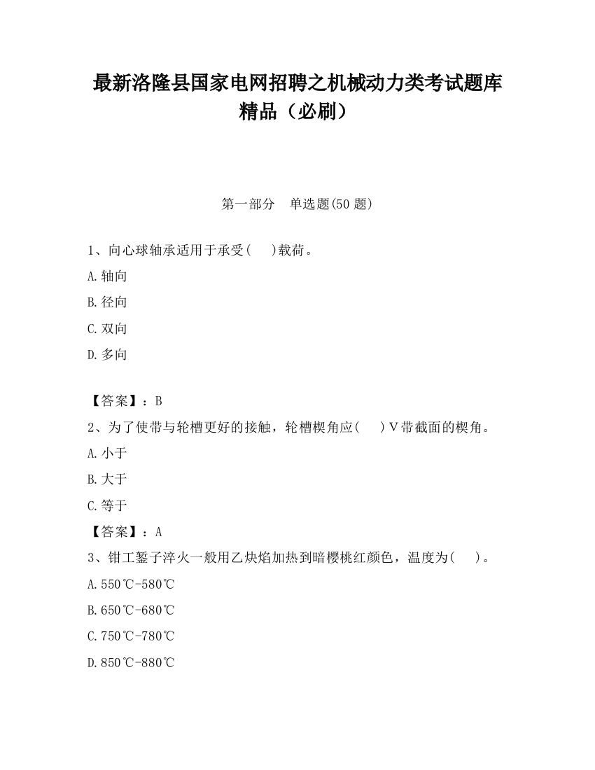 最新洛隆县国家电网招聘之机械动力类考试题库精品（必刷）