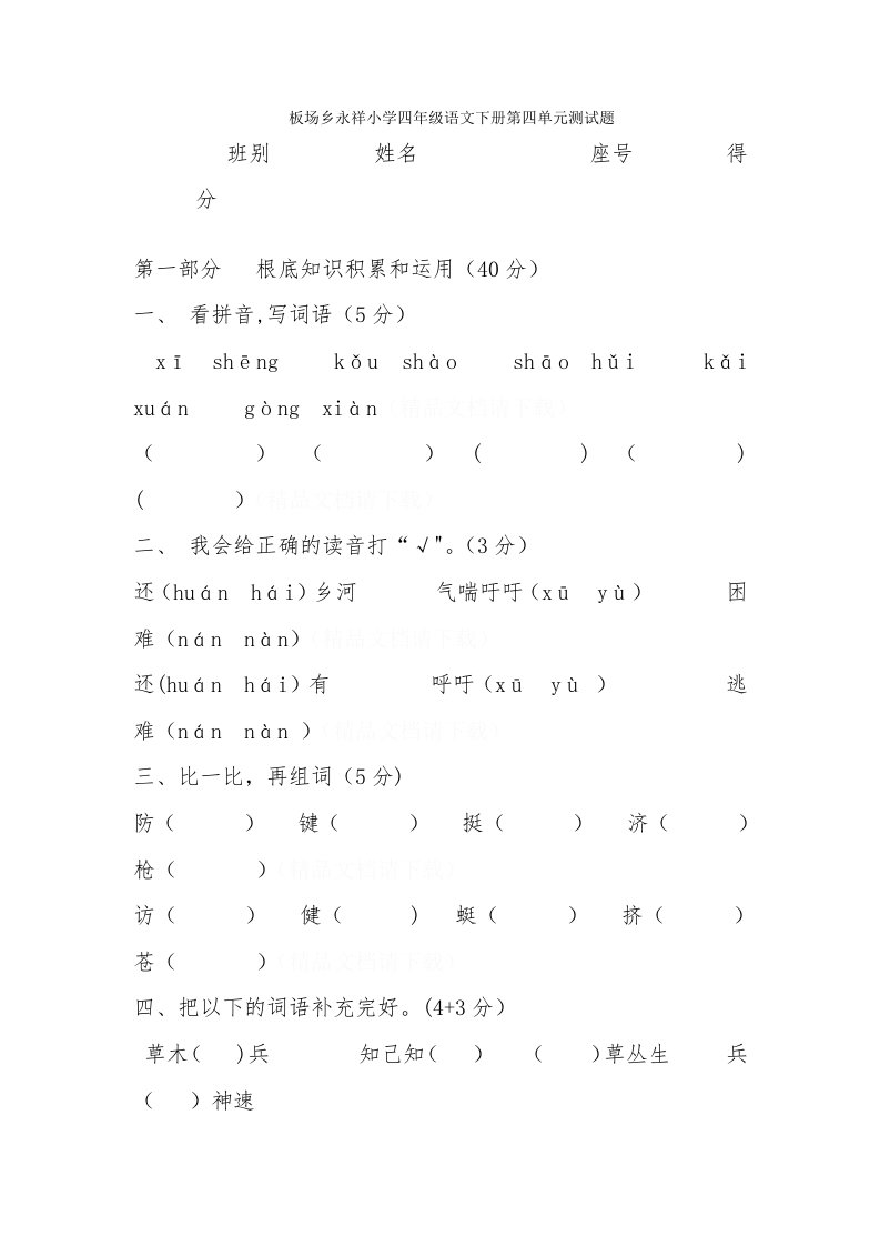 板场乡永祥小学四年级语文下册第四单元测试题