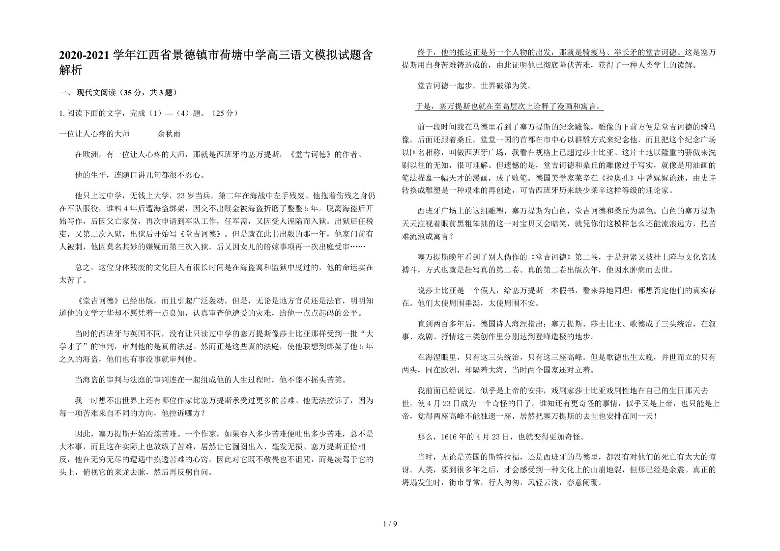 2020-2021学年江西省景德镇市荷塘中学高三语文模拟试题含解析