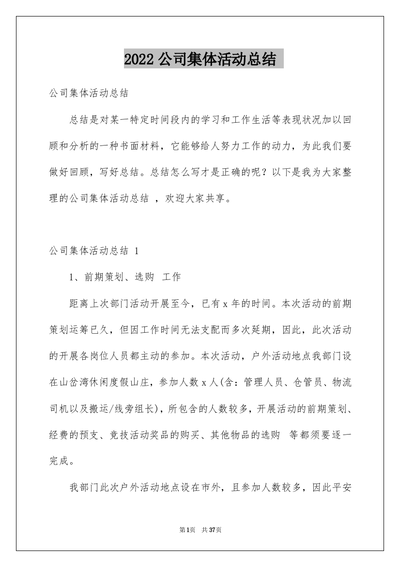 2022公司集体活动总结