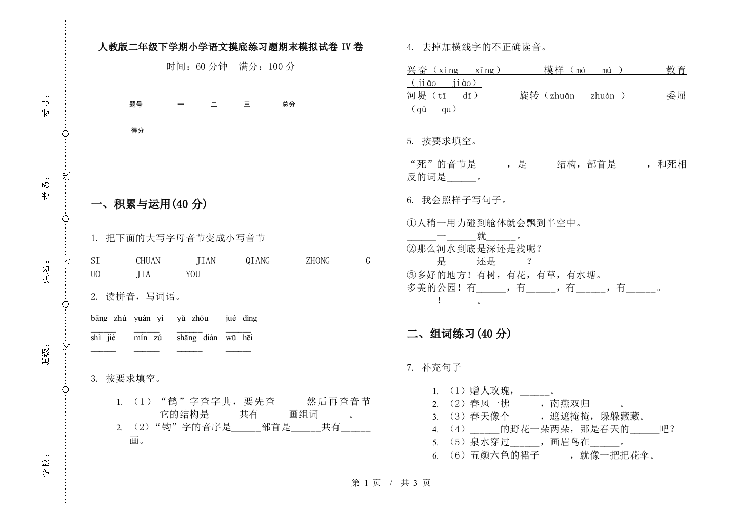 人教版二年级下学期小学语文摸底练习题期末模拟试卷IV卷