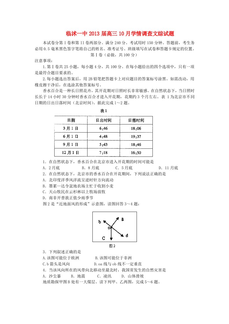 山东省临沭一中2013届高三文综10月学情调查试题