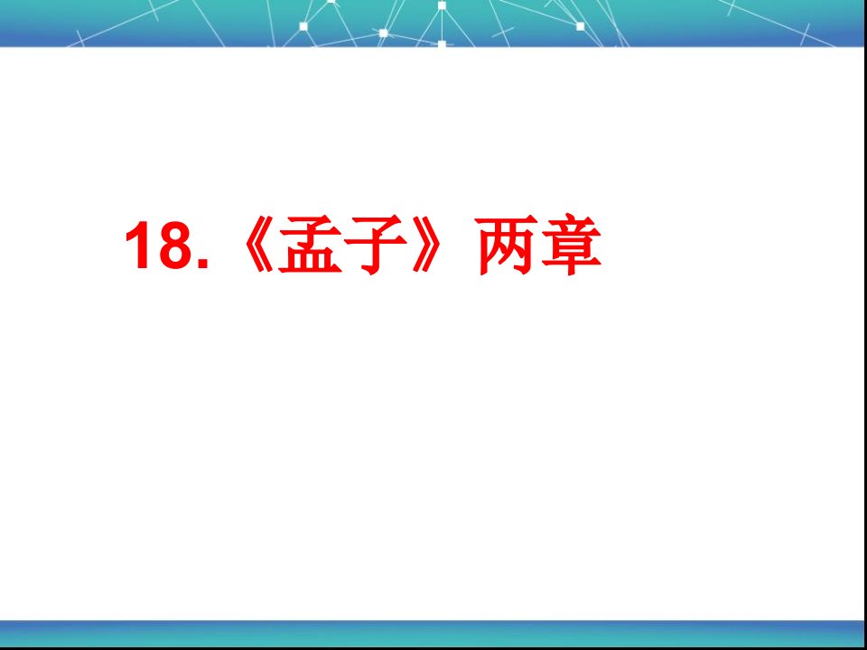 18.《孟子》两章《得道多助，失道寡助》《生于忧患，死于安乐》