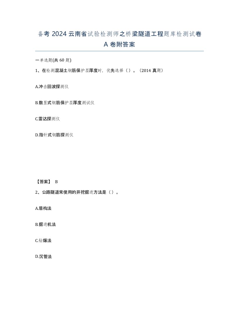 备考2024云南省试验检测师之桥梁隧道工程题库检测试卷A卷附答案