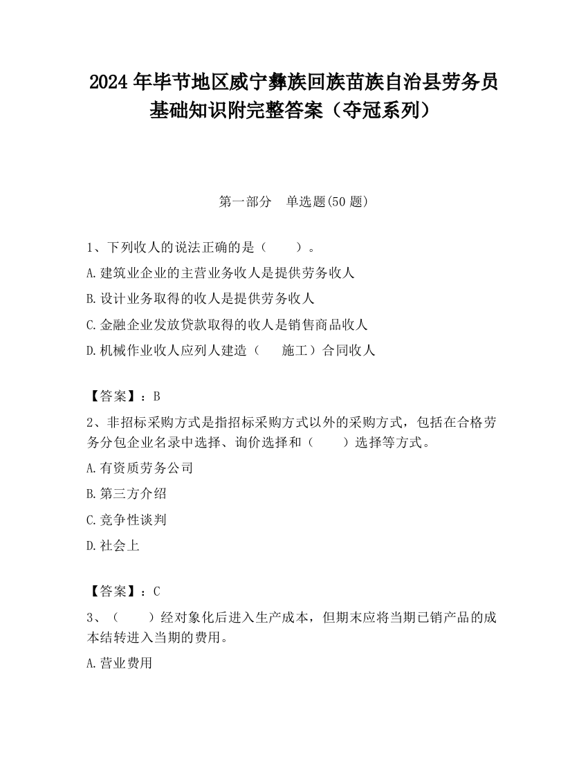 2024年毕节地区威宁彝族回族苗族自治县劳务员基础知识附完整答案（夺冠系列）