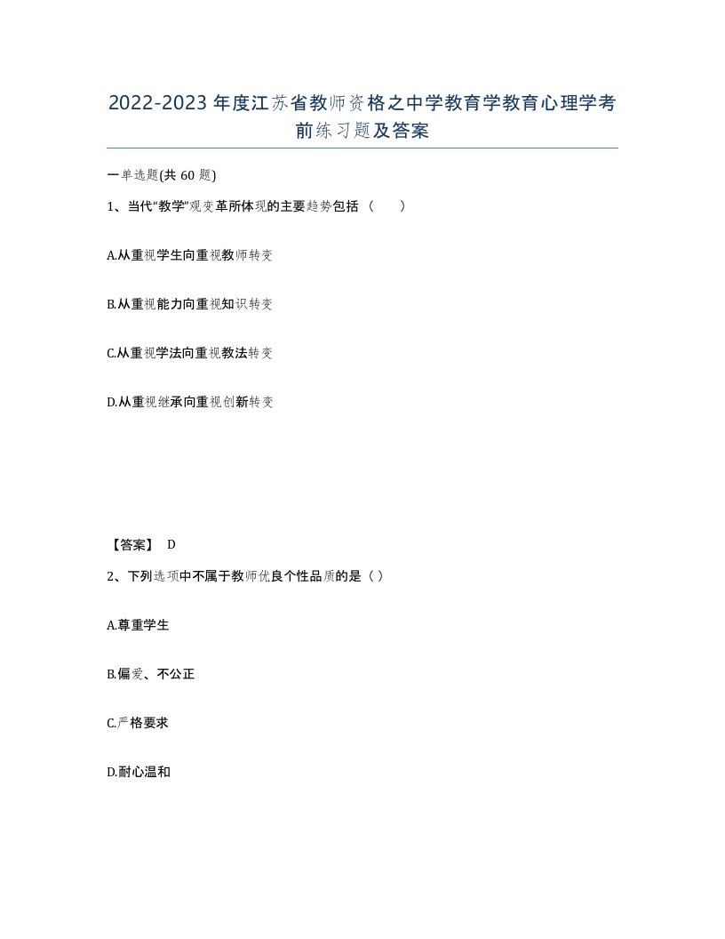 2022-2023年度江苏省教师资格之中学教育学教育心理学考前练习题及答案