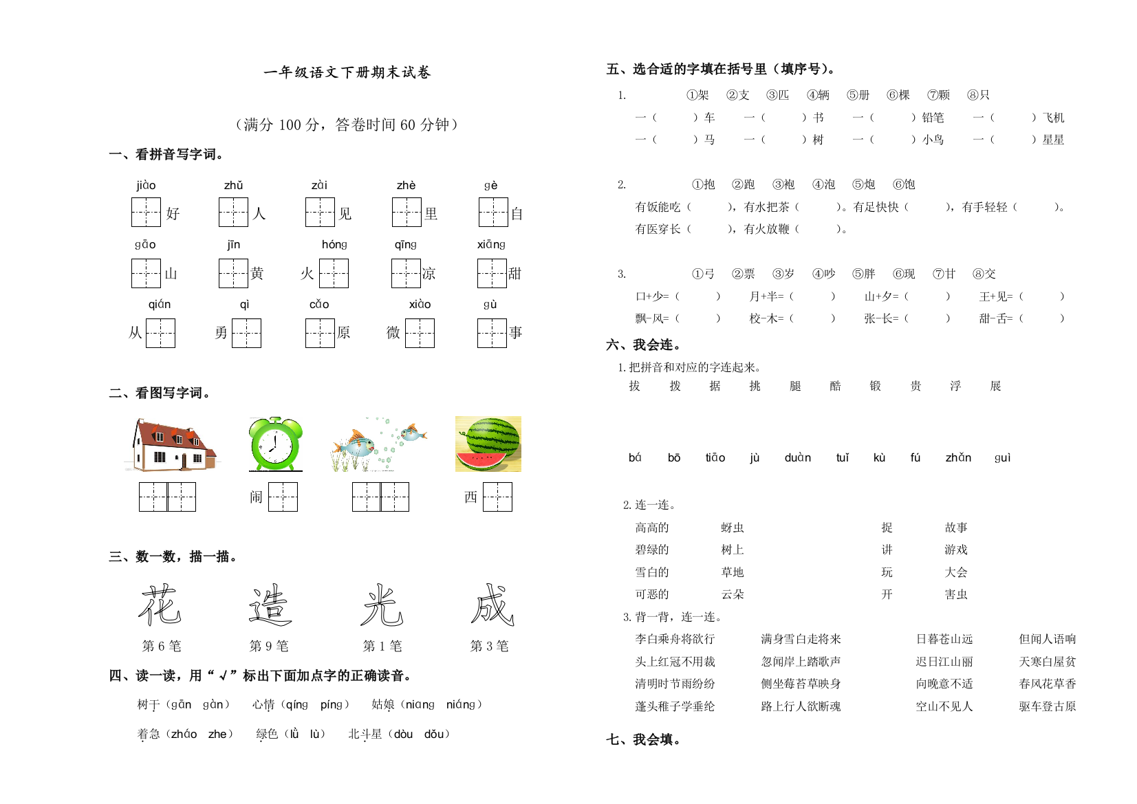 部编人教版一年级语文下册期末测试卷