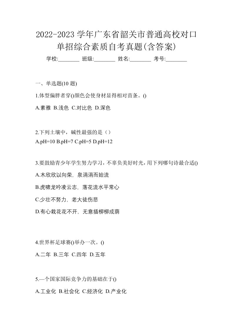 2022-2023学年广东省韶关市普通高校对口单招综合素质自考真题含答案