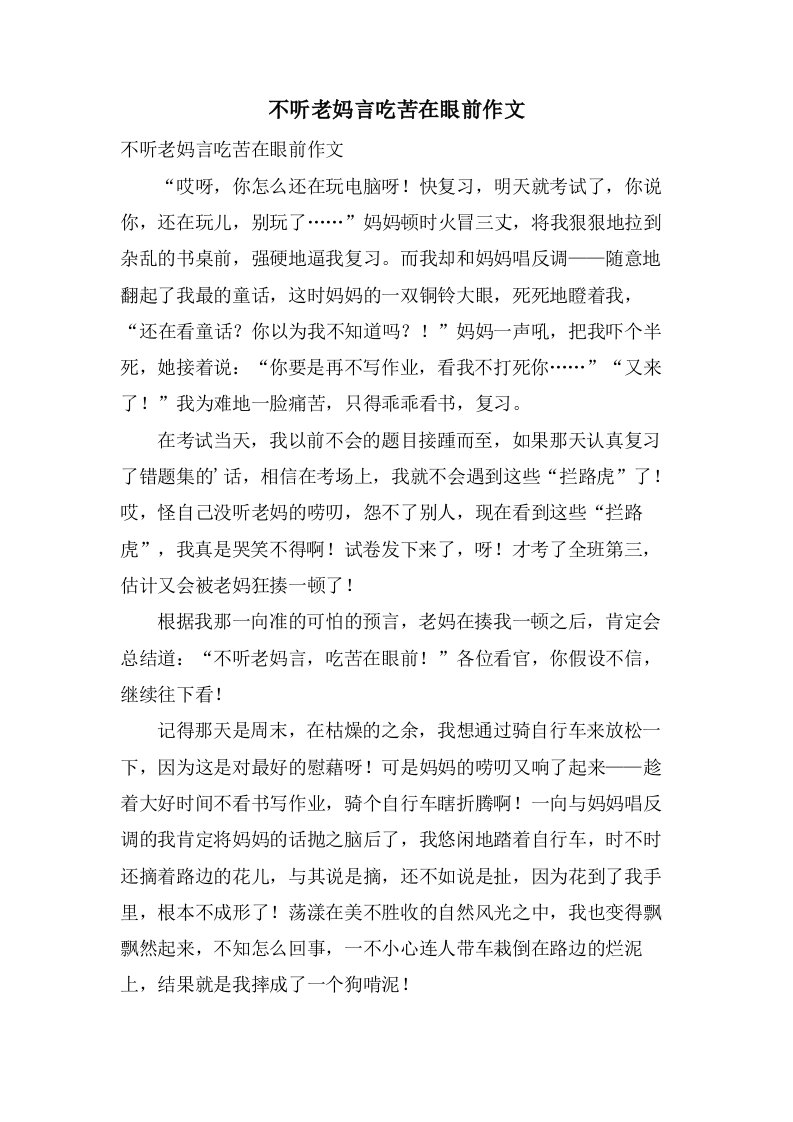 不听老妈言吃苦在眼前作文