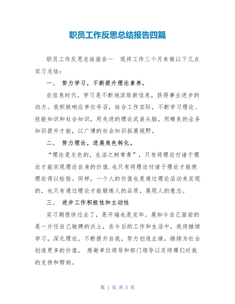 职员工作反思总结报告四篇