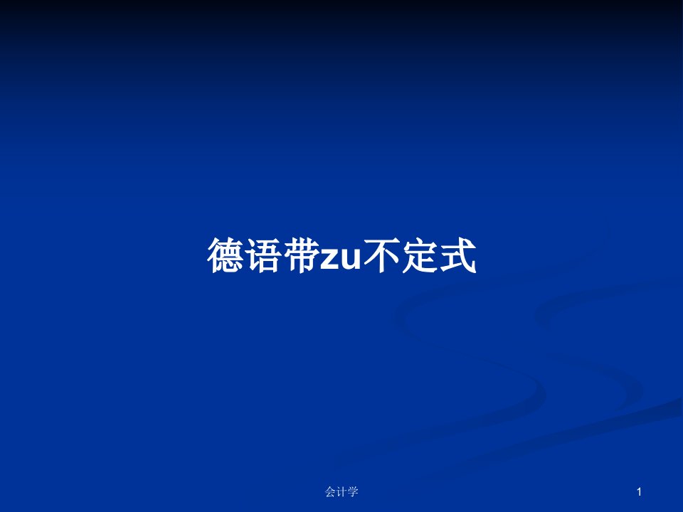 德语带zu不定式PPT学习教案