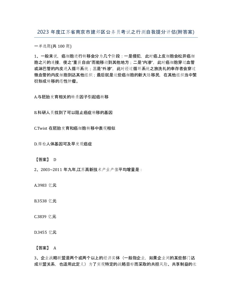 2023年度江苏省南京市建邺区公务员考试之行测自我提分评估附答案