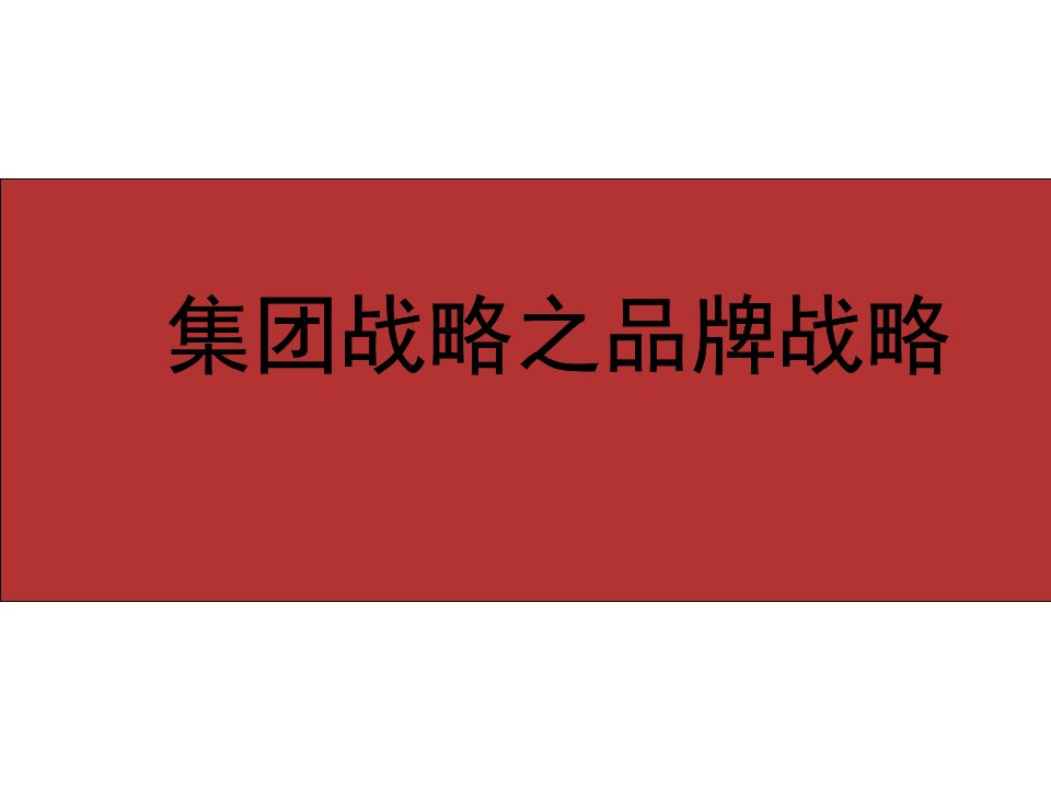 品牌战略管理完全手册(集团战略之品牌战略)