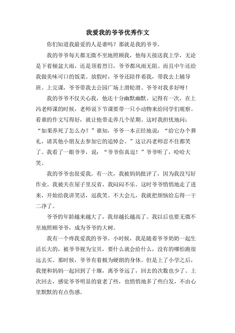 我爱我的爷爷作文