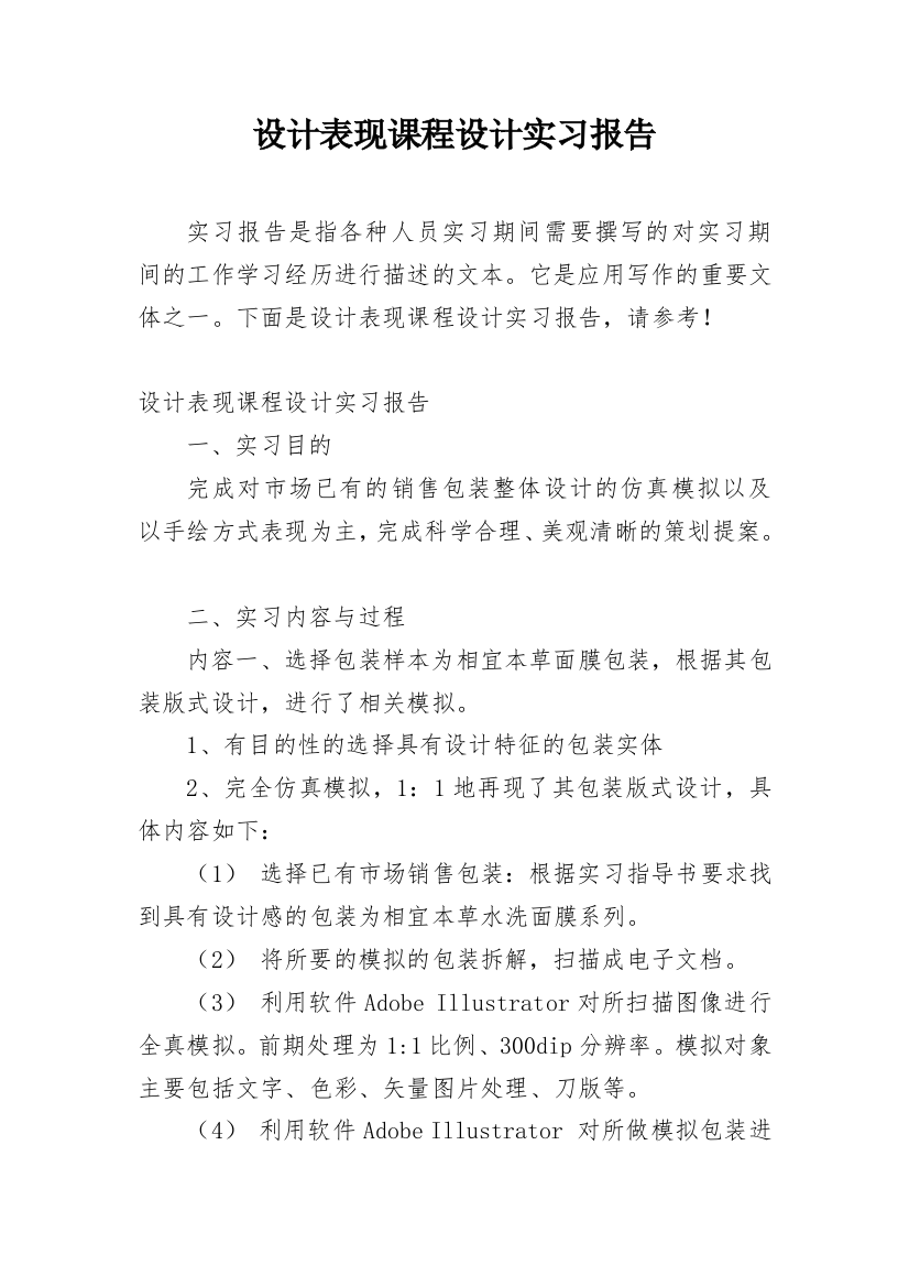 设计表现课程设计实习报告_1