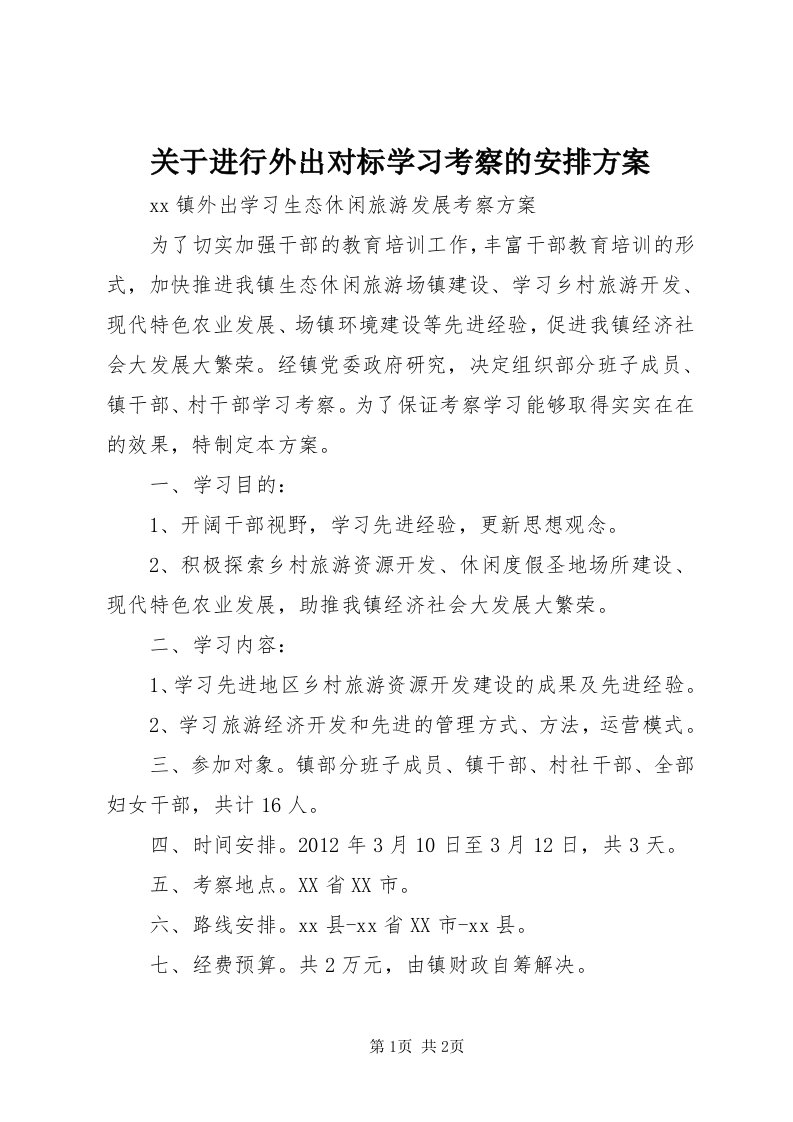 3关于进行外出对标学习考察的安排方案