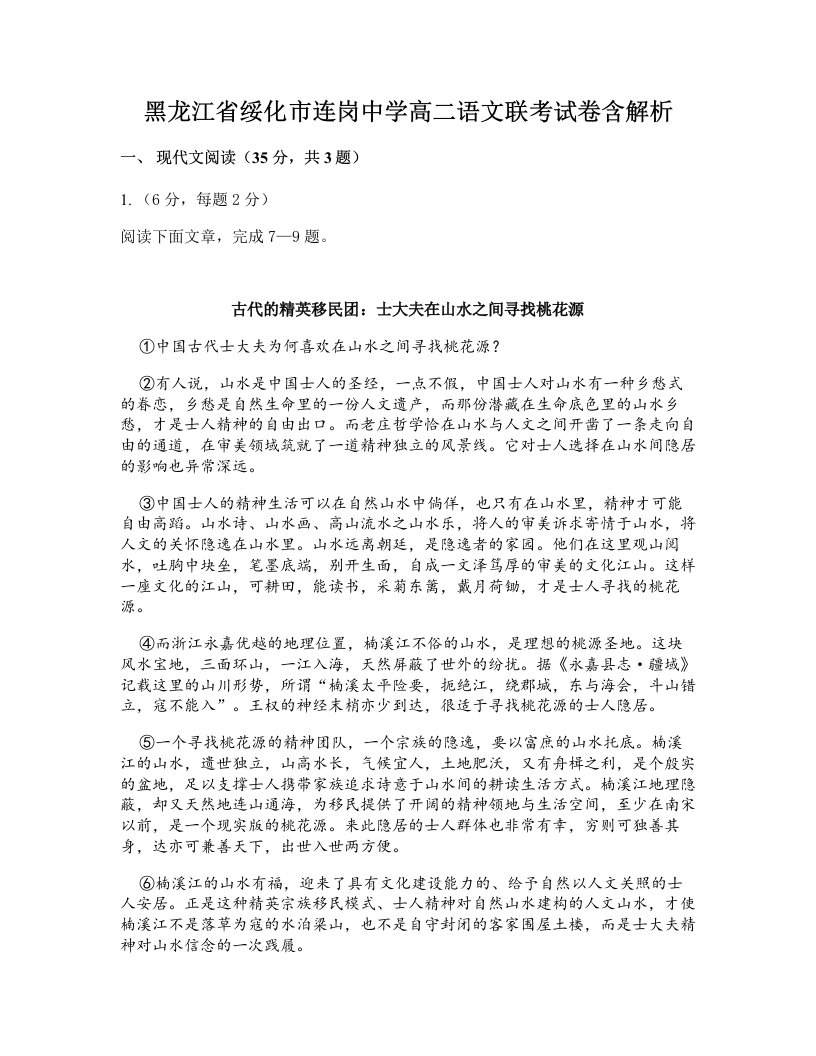 黑龙江省绥化市连岗中学高二语文联考试卷含解析