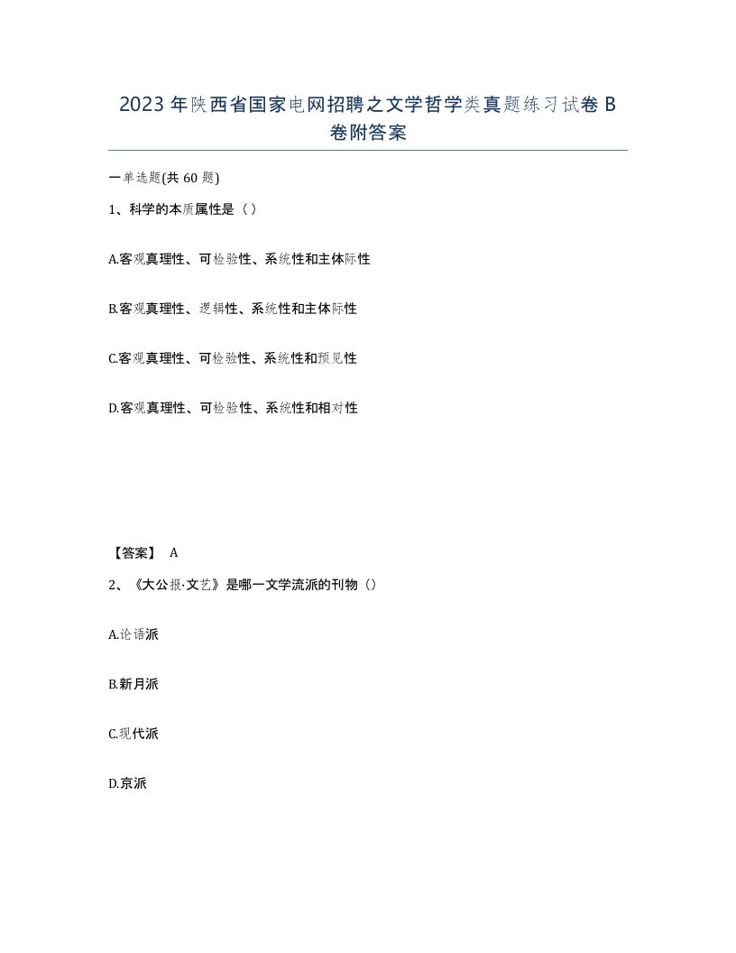 2023年陕西省国家电网招聘之文学哲学类真题练习试卷B卷附答案