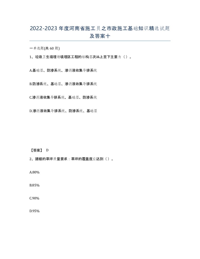 2022-2023年度河南省施工员之市政施工基础知识试题及答案十