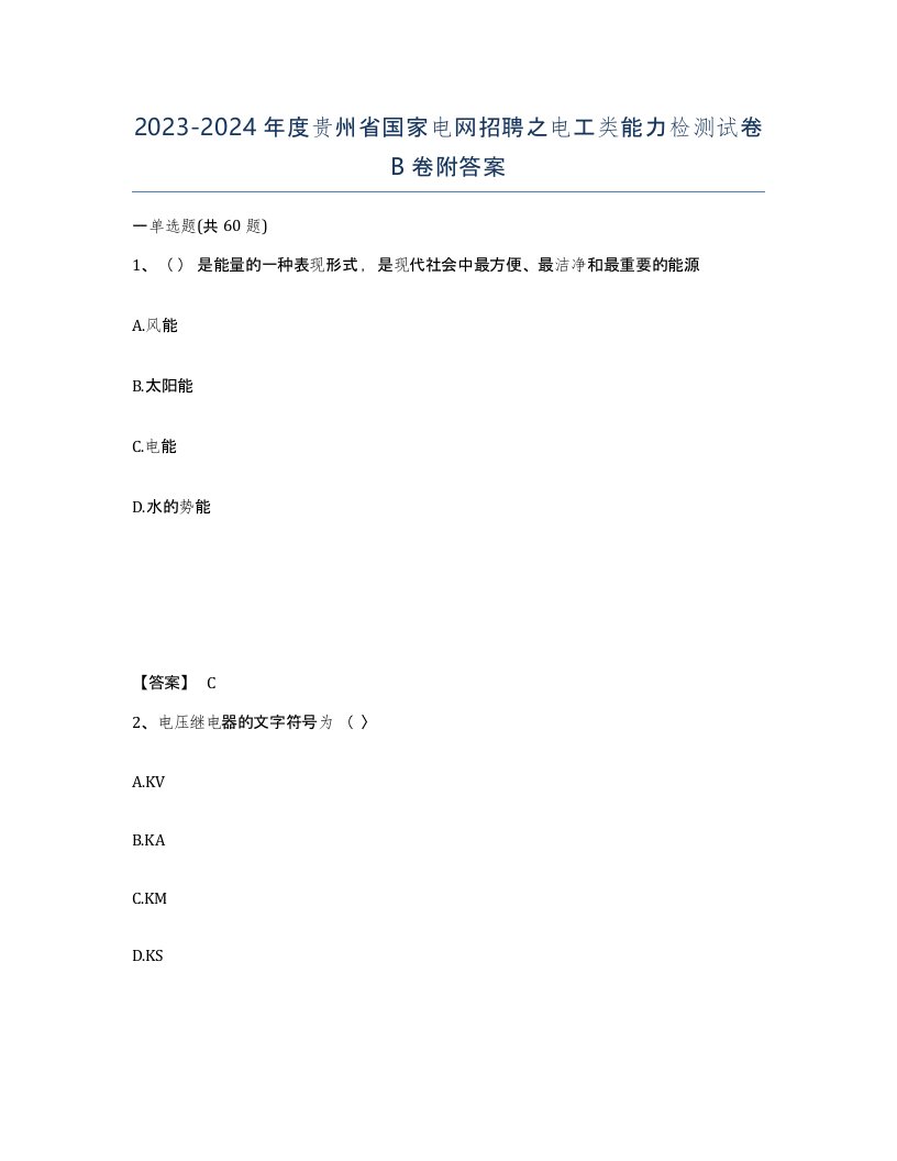 2023-2024年度贵州省国家电网招聘之电工类能力检测试卷B卷附答案