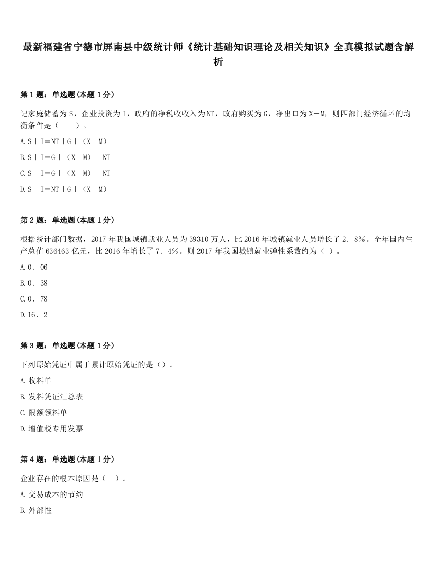 最新福建省宁德市屏南县中级统计师《统计基础知识理论及相关知识》全真模拟试题含解析