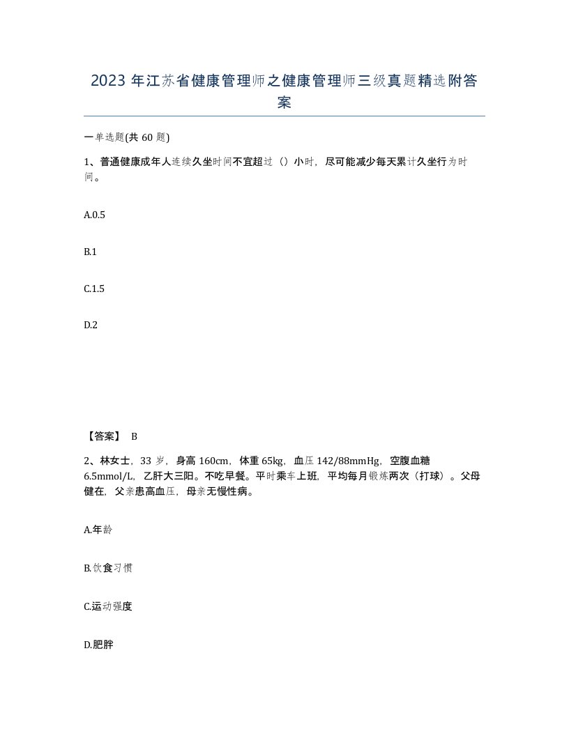 2023年江苏省健康管理师之健康管理师三级真题附答案