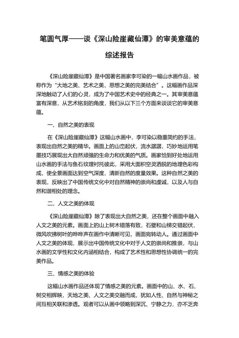 笔圆气厚——谈《深山险崖藏仙潭》的审美意蕴的综述报告